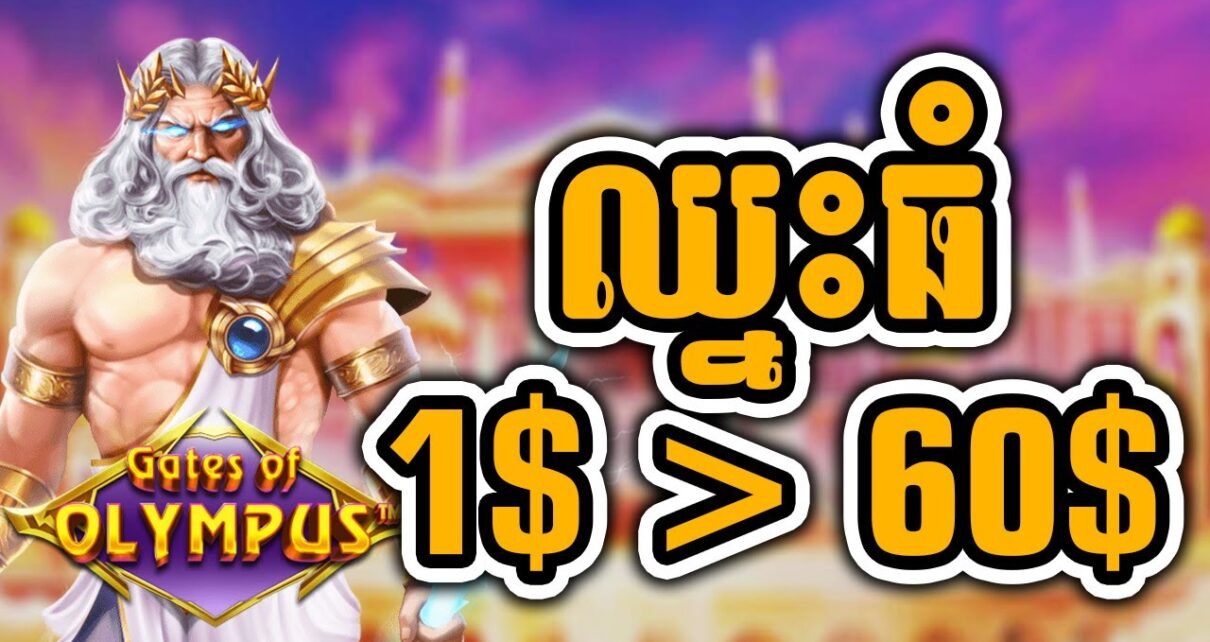 Gate of Olympus Big Win – PP Slot | Cambodia Online Casino