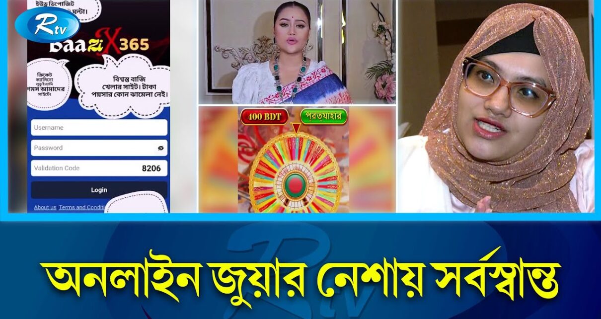 অনলাইন জুয়ার এজেন্টদের টার্গেট কনটেন্ট ক্রিয়েটররা | Online gambling | Rtv intelligence
