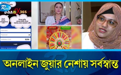 অনলাইন জুয়ার এজেন্টদের টার্গেট কনটেন্ট ক্রিয়েটররা | Online gambling | Rtv intelligence