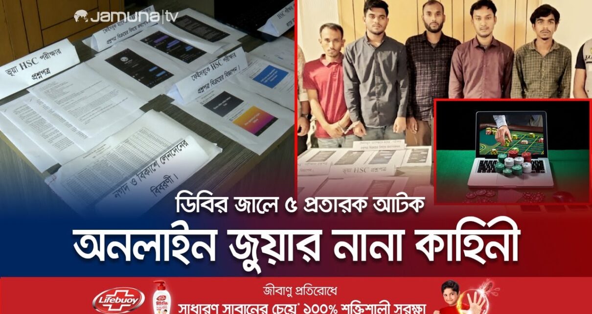 প্রতারণা করে টাকা জুগিয়ে অনলাইনে জুয়া খেলতো তারা! | Online gambling | Fraud | Jamuna TV