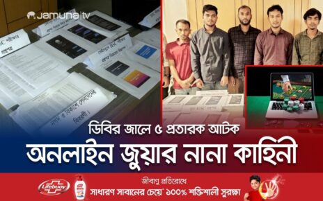 প্রতারণা করে টাকা জুগিয়ে অনলাইনে জুয়া খেলতো তারা! | Online gambling | Fraud | Jamuna TV