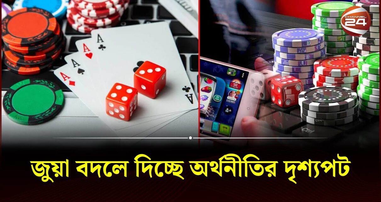 বিশ্বজুড়ে প্রতিনিয়ত দেড় বিলিয়ন মানুষ জুয়া খেলছে | Online Gambling | Channel 24