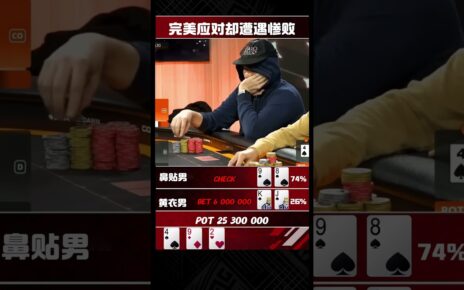 完美应对却遭遇失败#德州扑克 #德扑 #棋牌 #扑克 #poker #shorts