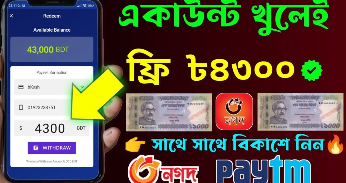 একাউন্ট খুলেই সম্পূর্ন ফ্রি ৳4300…!! Online income 2023…!! অনলাইনে আয় করার সহজ উপায় 2023