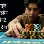 Addiction of Online Gambling Can Finished You | Thriller | Film Explanation