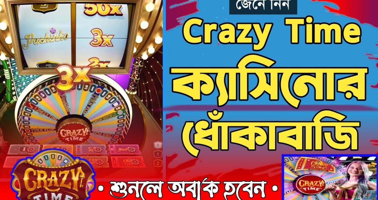 crazy time ক্যাসিনো যেভাবে আপনাকে ধোকা দিচ্ছে || Secret of crazy time casino is revealed in bangla