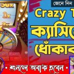 crazy time ক্যাসিনো যেভাবে আপনাকে ধোকা দিচ্ছে || Secret of crazy time casino is revealed in bangla