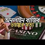 অনলাইন বাজি ও সাইটগুলোর ভয়ঙ্কর সত্য | How casino works and the harsh reality of online betting | LOT