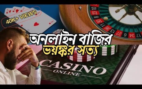 অনলাইন বাজি ও সাইটগুলোর ভয়ঙ্কর সত্য | How casino works and the harsh reality of online betting | LOT