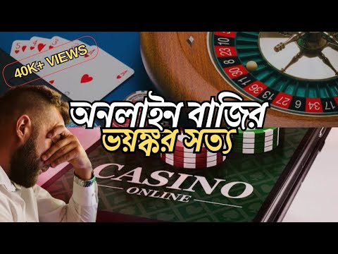 অনলাইন বাজি ও সাইটগুলোর ভয়ঙ্কর সত্য | How casino works and the harsh reality of online betting | LOT