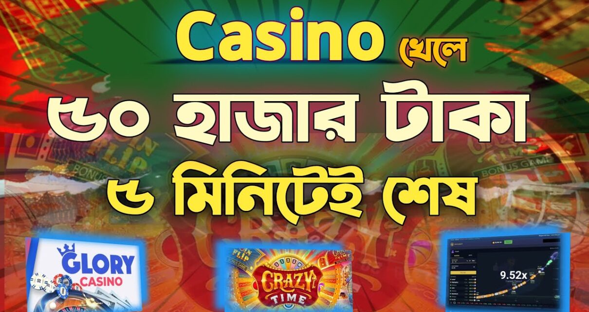 ক্যাসিনোতে জেতা টাকা আবার হেরে যান? অনলাইন ক্যাসিনো খেলা || online casino game bd || ruhul teacher