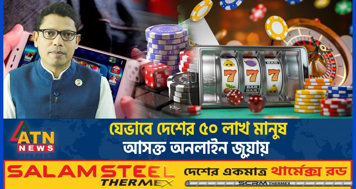 যেভাবে দেশের ৫০ লাখ মানুষ অনলাইন জুয়ায় আসক্ত | Online Betting | Online Gambling | ATN News