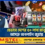 যেভাবে দেশের ৫০ লাখ মানুষ অনলাইন জুয়ায় আসক্ত | Online Betting | Online Gambling | ATN News