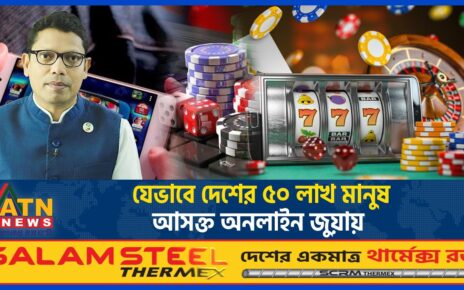 যেভাবে দেশের ৫০ লাখ মানুষ অনলাইন জুয়ায় আসক্ত | Online Betting | Online Gambling | ATN News