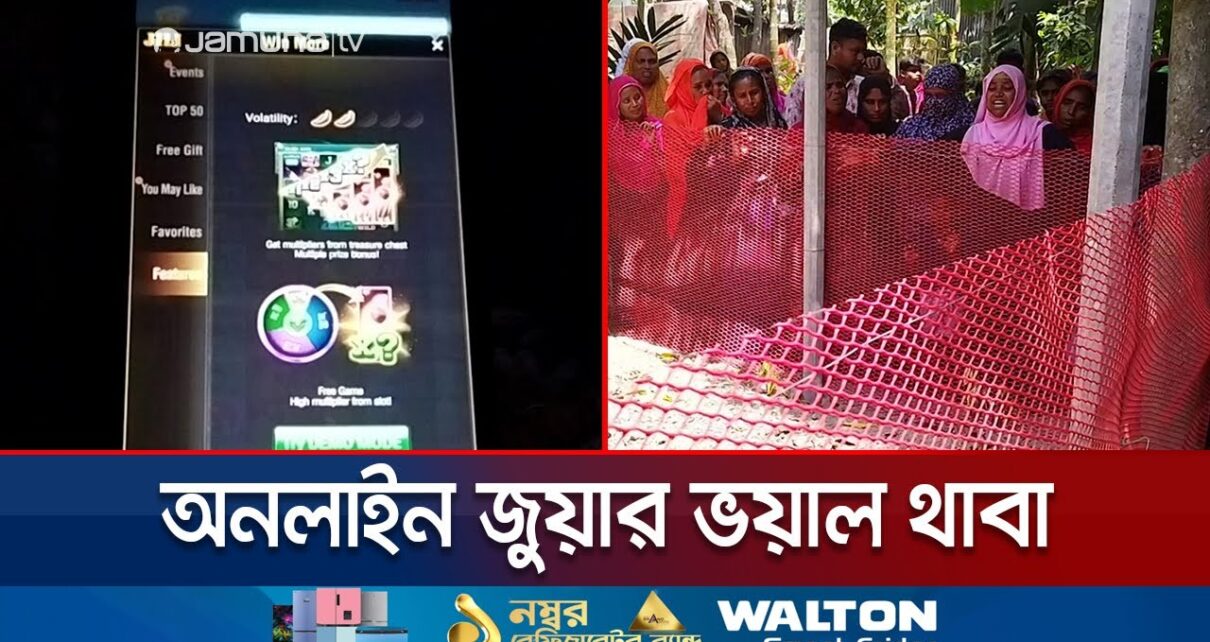 রমরমা অনলাইন জুয়ার আসর; নিয়ন্ত্রণ হচ্ছে জামালপুরের সরিষাবাড়ি থেকে | Online Gambling | Jamuna TV