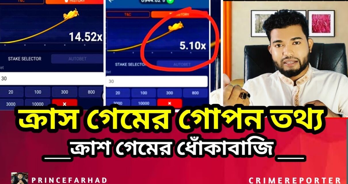 সাবধান ⚠️ ক্রাশ গেমের ধোঁকাবাজি Online Casino – Online Betting – Online Earning || Prince Farhad ||