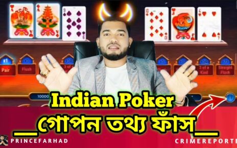 Indian Poker সাবধান ⚠️ Online Casino – Online Gambling – Online Earning App (Be Careful) Betting