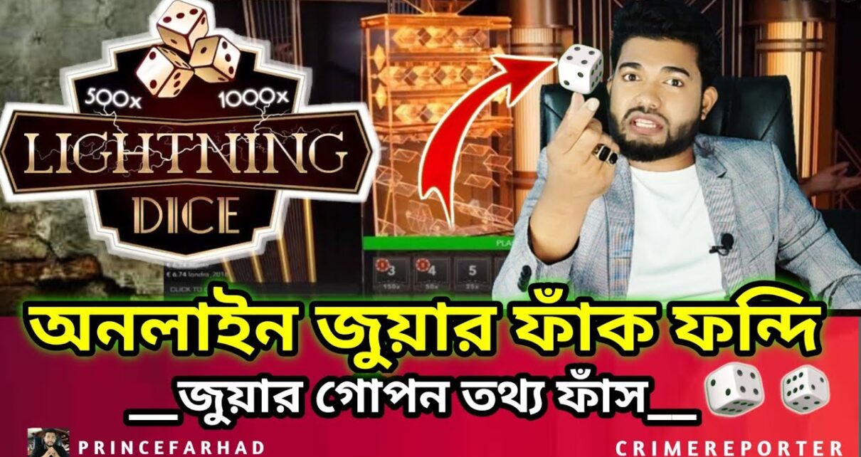 Lightning Dice অনলাইন জুয়ার গোপন তথ্য ফাঁস -Online Casino- Online Betting (Dice, Mega Sic bo, Crush