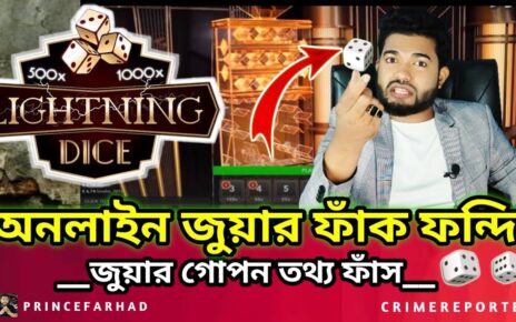 Lightning Dice অনলাইন জুয়ার গোপন তথ্য ফাঁস -Online Casino- Online Betting (Dice, Mega Sic bo, Crush