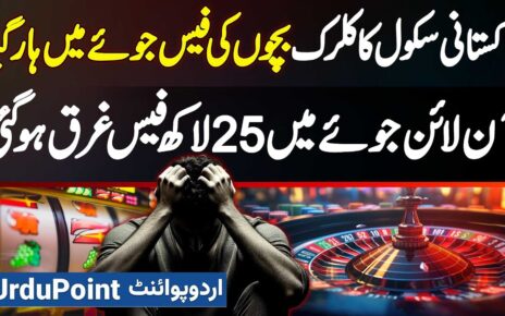 Pakistani School Clerk Bachon Ki Fees Online Gambling Me Haar Gaya – Betting Me 25 Lakh Fees Garaq