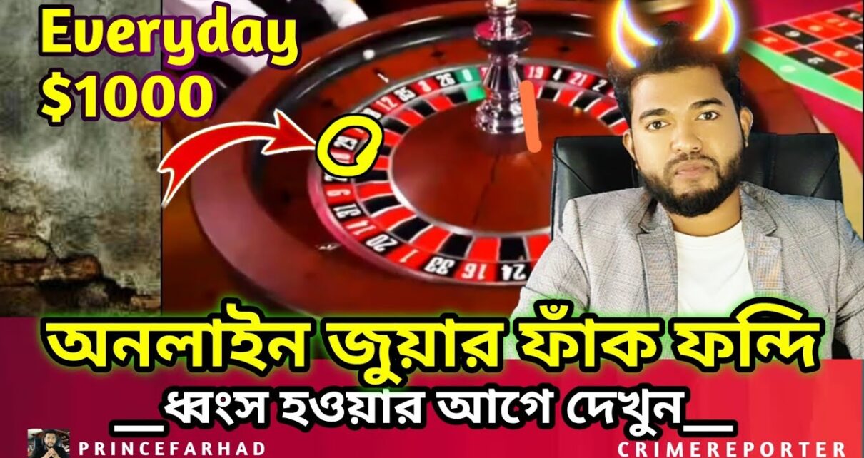 ROULETTE GAME অনলাইন জুয়ার গোপন ফাঁক ফন্দি  – ONLINE CASINO ADDICTION – ONLINE BETTING – GAMBLING