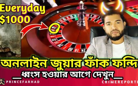 ROULETTE GAME অনলাইন জুয়ার গোপন ফাঁক ফন্দি  – ONLINE CASINO ADDICTION – ONLINE BETTING – GAMBLING