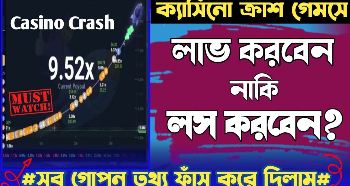 casino crash গেমে লাভ-লস দুটোই সম্ভব || ক্যাসিনো ক্রাশ গেম || casino crush game is exposed in bangla