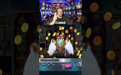 Олимпус выдает большие иксы! #slot #maxwin #казино #заносынедели #lord #лайк  #casino