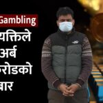 जसले गरे डेढ अर्बको शंकास्पद कारोबार | Online gambling