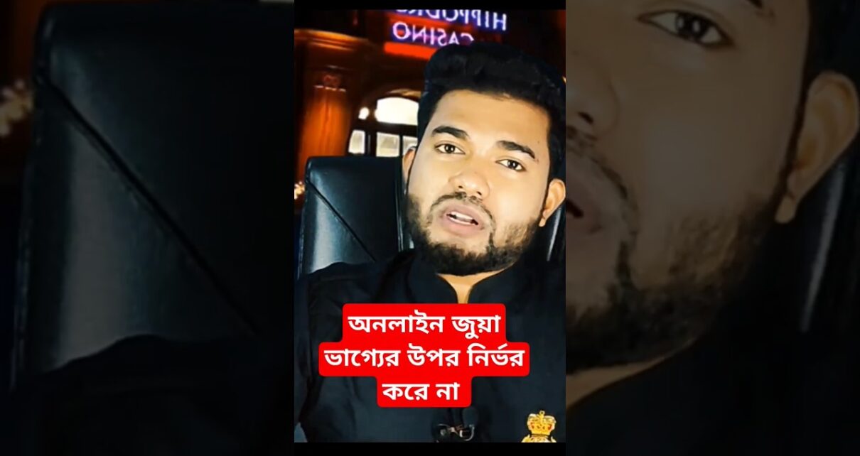 অনলাইন জুয়া কখনো ভাগ্যের উপর নির্ভর করে না,,, Online Casino,  online earning