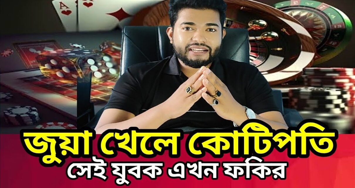 অনলাইন জুয়া খেলে কোটিপতি – দিনশেষে ফকির || Online Gambling জুয়া খেলা থেকে বাঁচার উপায় Online Casino