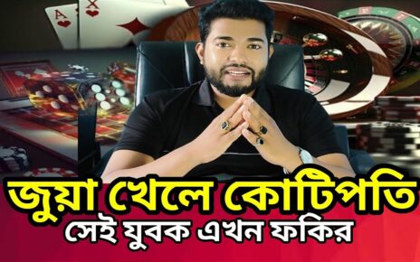 অনলাইন জুয়া খেলে কোটিপতি – দিনশেষে ফকির || Online Gambling জুয়া খেলা থেকে বাঁচার উপায় Online Casino
