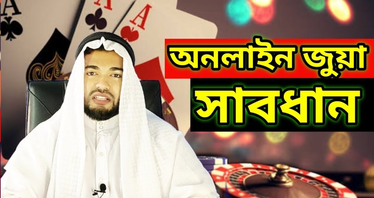 অনলাইন জুয়া, জীবন পরিবর্তন হয়ে যাবে Online Casino -Online Betting -Online Earning App (Gambling)