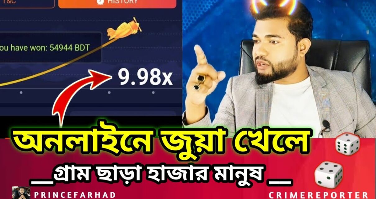 অনলাইন জুয়া থেকে ফিরছে ৪ হাজার মানুষ  Online Casino – Online Betting – Crush Game –  Aviator Game