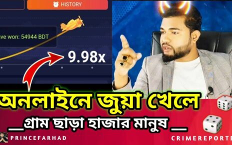 অনলাইন জুয়া থেকে ফিরছে ৪ হাজার মানুষ  Online Casino – Online Betting – Crush Game –  Aviator Game