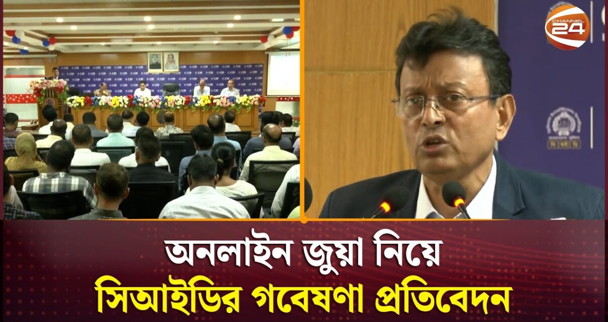 অনলাইন জুয়া নিয়ে সিআইডির গবেষণা প্রতিবেদন | CID | Online Gambling | Channel 24