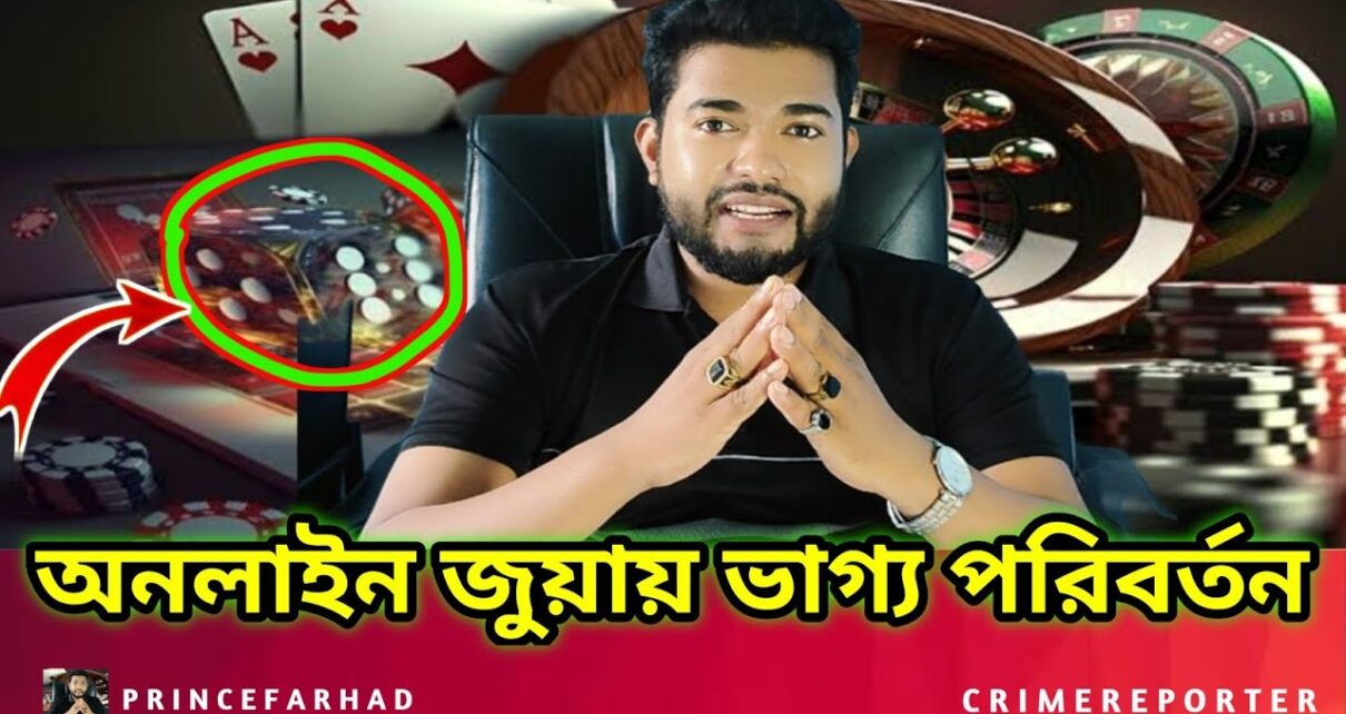 অনলাইন জুয়ায় ভাগ্য পরিবর্তন Online Casino – Online Betting – Online Earning App (Gambling)