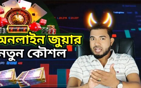 অনলাইন জুয়ার নতুন কৌশল Online Casino – Online Betting – Online Earning App – Online Gambling