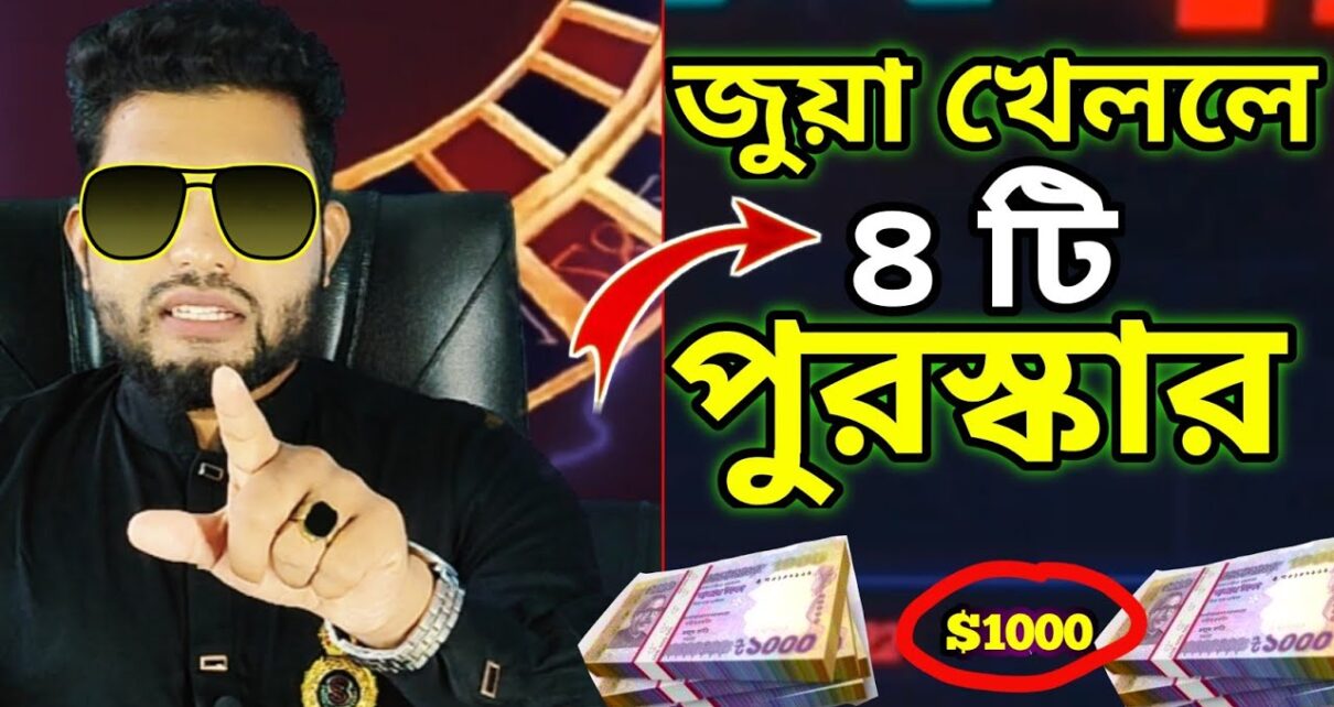 অনলাইন জুয়ার ৪ টি পুরস্কার Online Casino -Online Betting,Online Earning App (Gambling)Prince Farhad