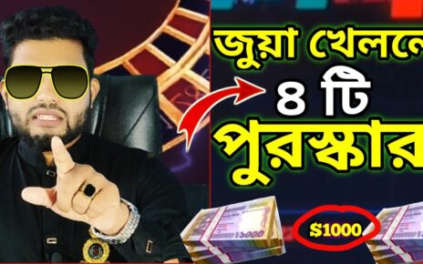 অনলাইন জুয়ার ৪ টি পুরস্কার Online Casino -Online Betting,Online Earning App (Gambling)Prince Farhad