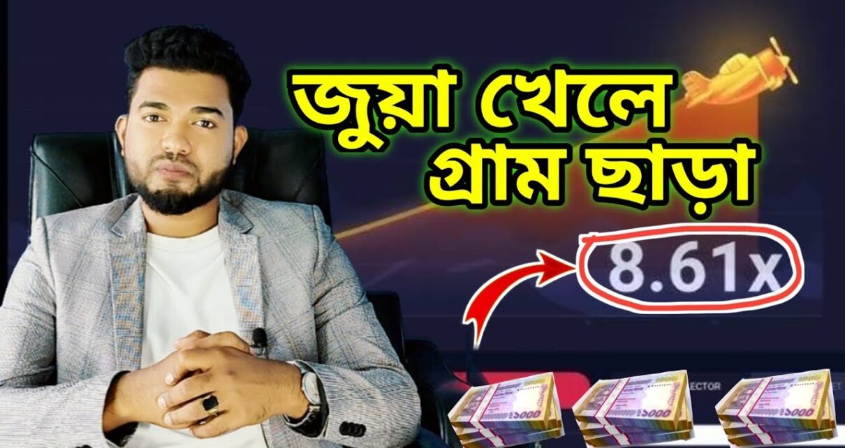 অনলাইনে জুয়া খেলে এখন গ্রামছাড়া Online Casino -Online Betting -Online Earning App -Online Gambling