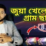 অনলাইনে জুয়া খেলে এখন গ্রামছাড়া Online Casino -Online Betting -Online Earning App -Online Gambling