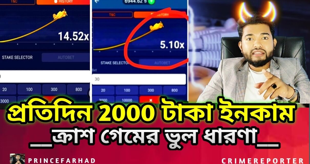 ক্রাশ গেমে মাসে ৬০ হাজার টাকা : Online Casino – Online Betting – Online Gambling Crush Game, Aviator