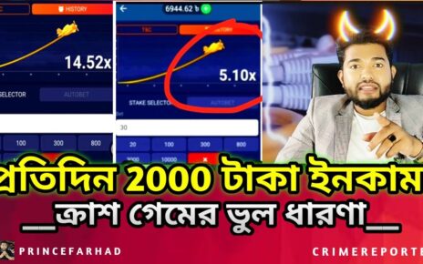 ক্রাশ গেমে মাসে ৬০ হাজার টাকা : Online Casino – Online Betting – Online Gambling Crush Game, Aviator