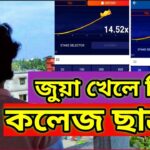 জুয়া খেলে নিঃস্ব কালেজ ছাত্র Online Casino Addiction - Online Casino -Online Betting- Gambling