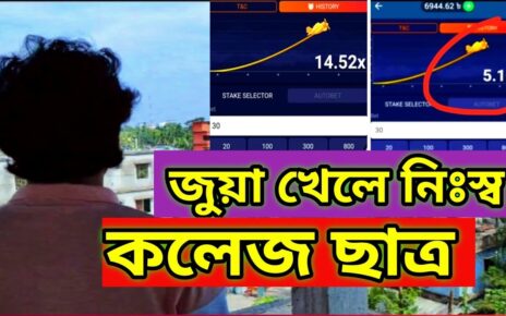 জুয়া খেলে নিঃস্ব কালেজ ছাত্র Online Casino Addiction – Online Casino -Online Betting- Gambling