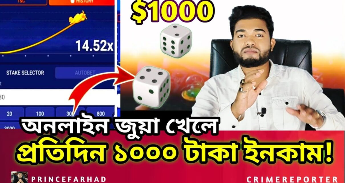 জুয়া খেলে প্রতিদিন ১০০০ হাজার ইনকাম  Online Casino -Online Betting (Crush Game, Aviator Game) Dice