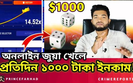 জুয়া খেলে প্রতিদিন ১০০০ হাজার ইনকাম  Online Casino -Online Betting (Crush Game, Aviator Game) Dice