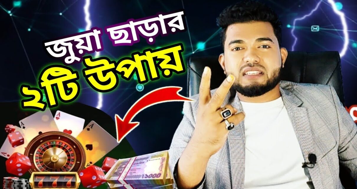 জুয়া ছাড়ার ২টি সহজ উপায় Online Casino – Online Betting- Online Gambling – Earn money Online জুয়া ছাড়ার ২টি সহজ উপায় Online Casino – Online Betting- Online Gambling – Earn money Online