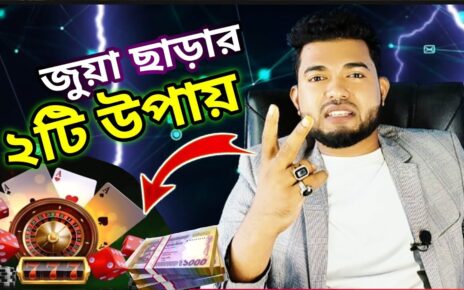 জুয়া ছাড়ার ২টি সহজ উপায় Online Casino – Online Betting- Online Gambling – Earn money Online